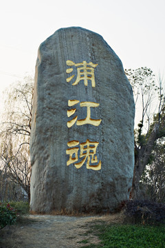 韓湘水博園浦江魂石