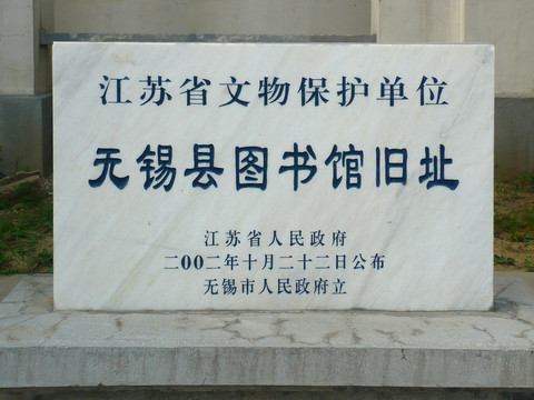 無(wú)錫縣圖書(shū)館舊址石碑