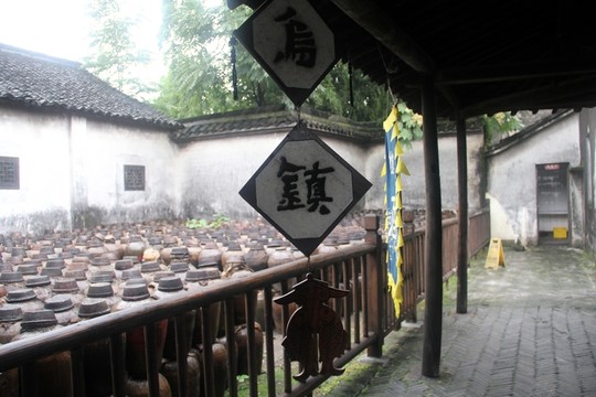 烏鎮(zhèn) 酒作坊