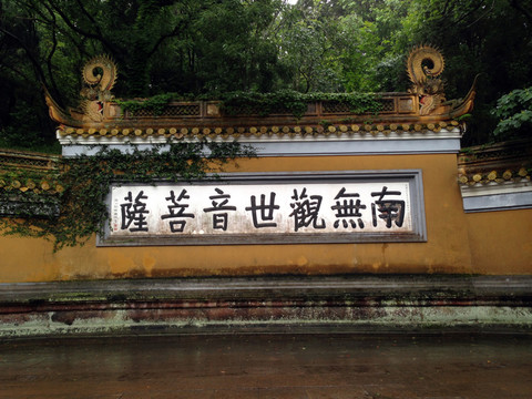 浙江省 舟山 普陀島 普陀寺