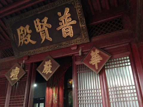 浙江省 舟山 普陀島 普陀寺