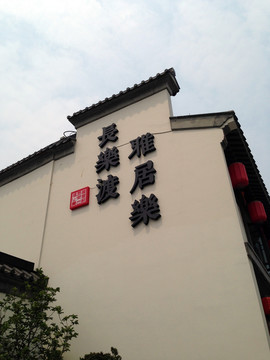 中式建筑 古典 傳統(tǒng) 東方元素