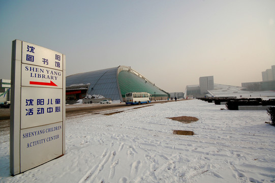 沈陽圖書館和沈陽兒童活動中心