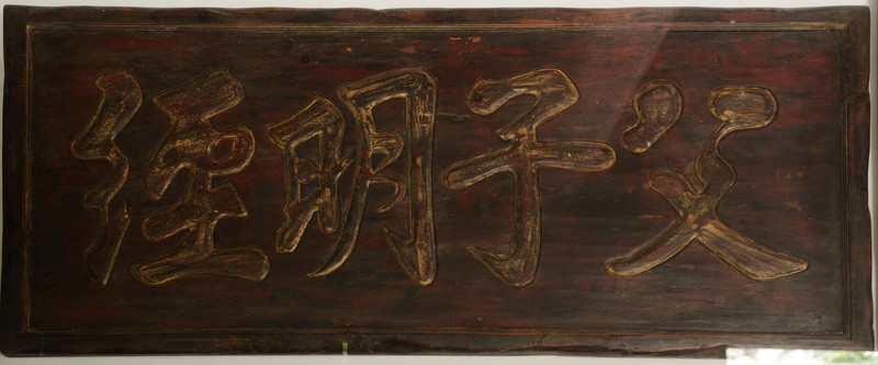 古代父子明經(jīng)匾