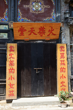 周村古商城商鋪火柴天堂