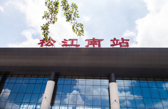 松江南站