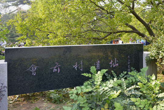 會(huì)前村遺址紀(jì)念碑