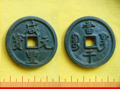 咸豐元寶 當(dāng)千