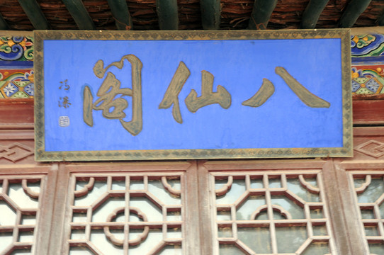 八仙閣