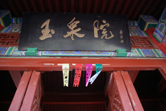 華山玉泉院牌匾