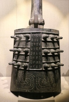 興鐘銘文
