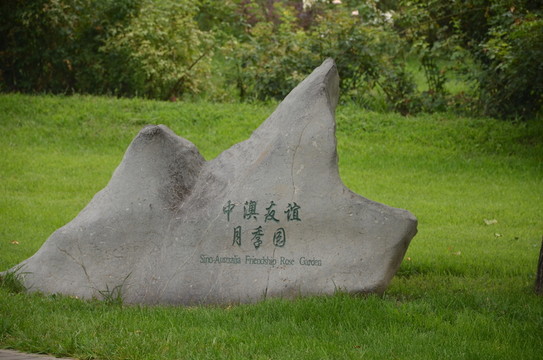 刻字石