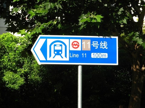 地鐵指示牌