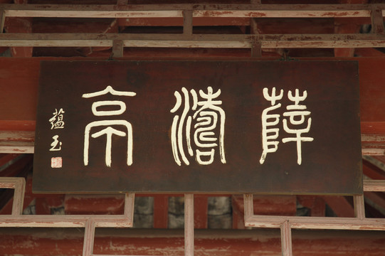 薛濤亭牌匾