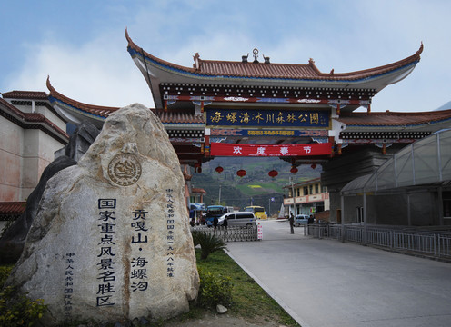 貢嘎山海螺溝大門(mén)