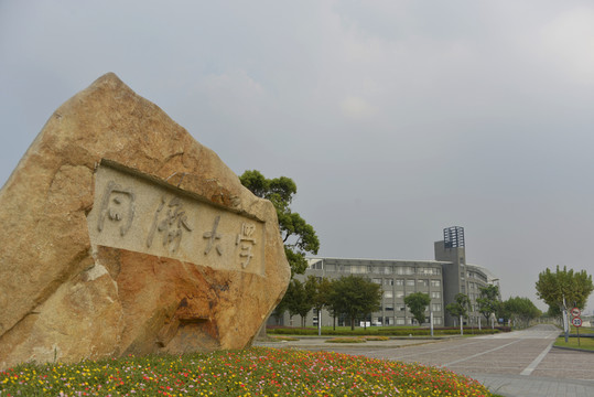 同濟(jì)大學(xué)嘉定校區(qū)