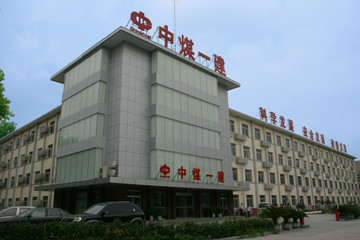 中煤第一建設(shè)有限公司