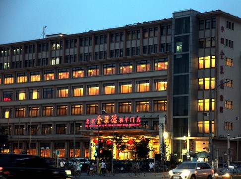 北京和平門全聚德烤鴨店夜景