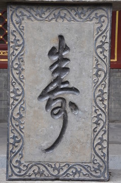 壽字雕刻石碑