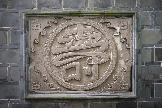 壽字浮雕