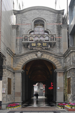 春熙路錦華館