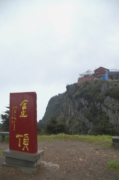峨眉山金頂石碑