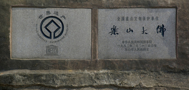 樂(lè)山大佛北門 世界遺產(chǎn)石碑