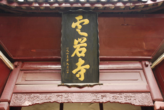 云巖寺山門牌樓