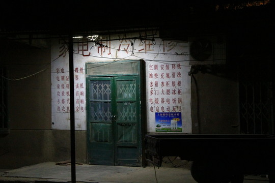 夜景 家電維修 破舊