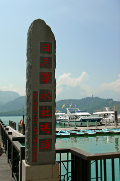 日月潭水社碼頭
