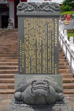 日月潭文武廟震后整建紀(jì)念碑文