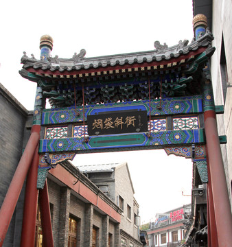 北京市煙袋斜街牌坊