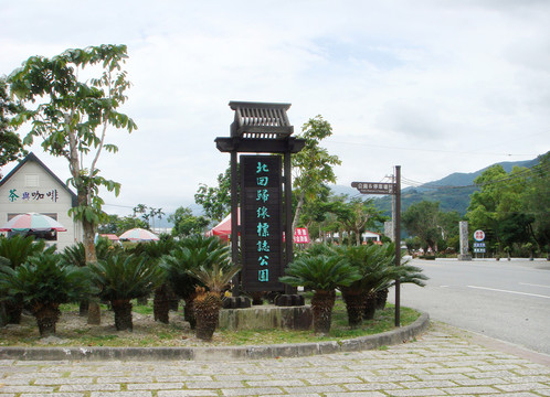 臺(tái)灣北回歸線標(biāo)志公園