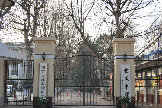 南京市金陵中學
