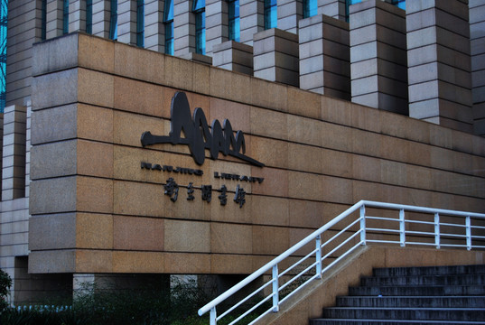江蘇南京圖書館