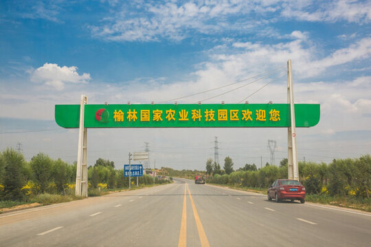 榆林國(guó)家農(nóng)業(yè)科技園區(qū)