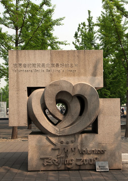 北京奧運志愿者紀念碑