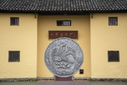 井岡山紅軍造幣廠