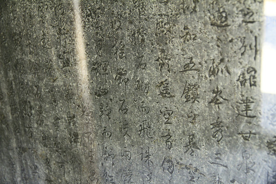 萬年宮銘碑局部