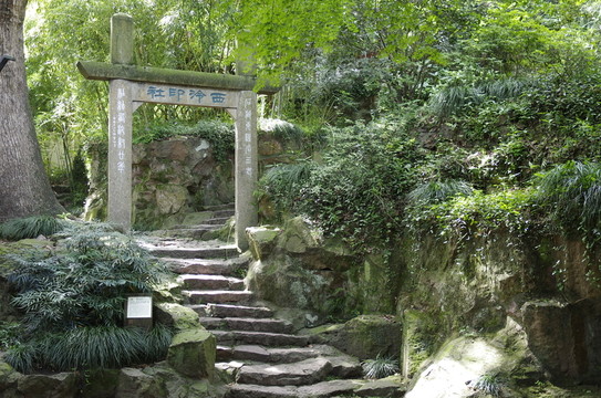 杭州孤山 西泠印社 石牌坊