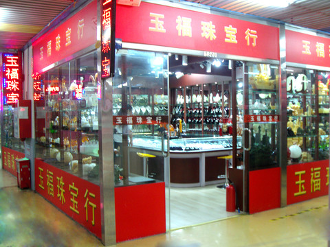 珠寶店