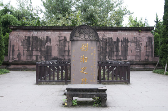 劉湘陵園