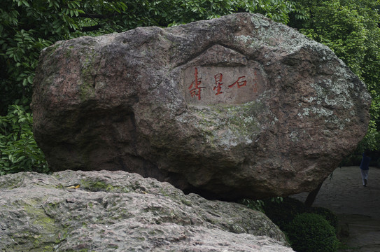杭州寶石山 壽星石