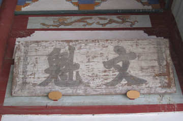 文魁 牌匾