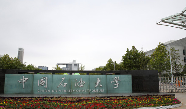 中國(guó)石油大學(xué)