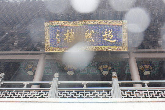 雨中的超然樓牌匾