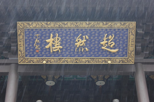 雨中的超然樓