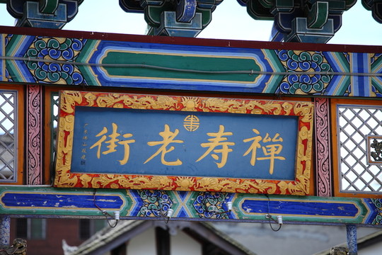 水磨古鎮(zhèn)禪壽老街