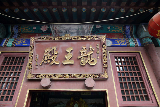 龍王殿