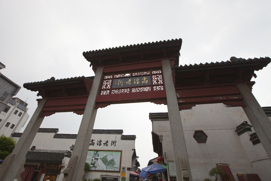 高淳老街 古鎮(zhèn) 民俗旅游 牌樓